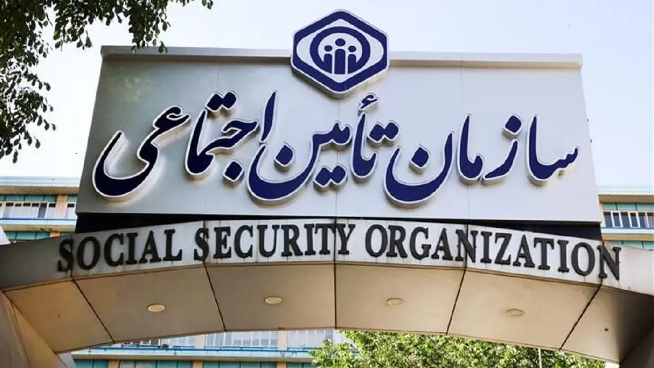 اطلاعیه مهم تامین اجتماعی برای بیمه شدگان
