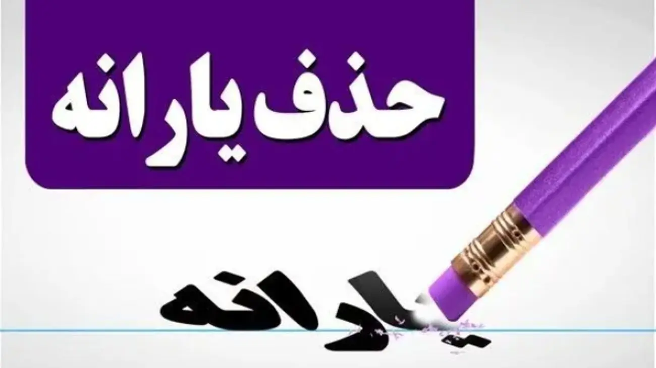 خبر فوری: یارانه این دهکها برای همیشه قطع شد!