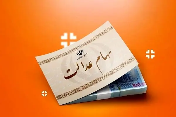 وراث سهام‌عدالت حتما بخوانند/  روش انتقال الکترونیک سهام متوفیان به وراث اعلام شد 