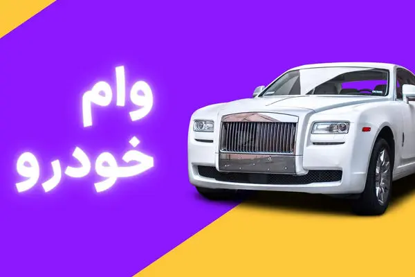 ثبت نام وام 100 میلیونی برای خرید خودرو / وام خودرو برای خریداران استارت خورد