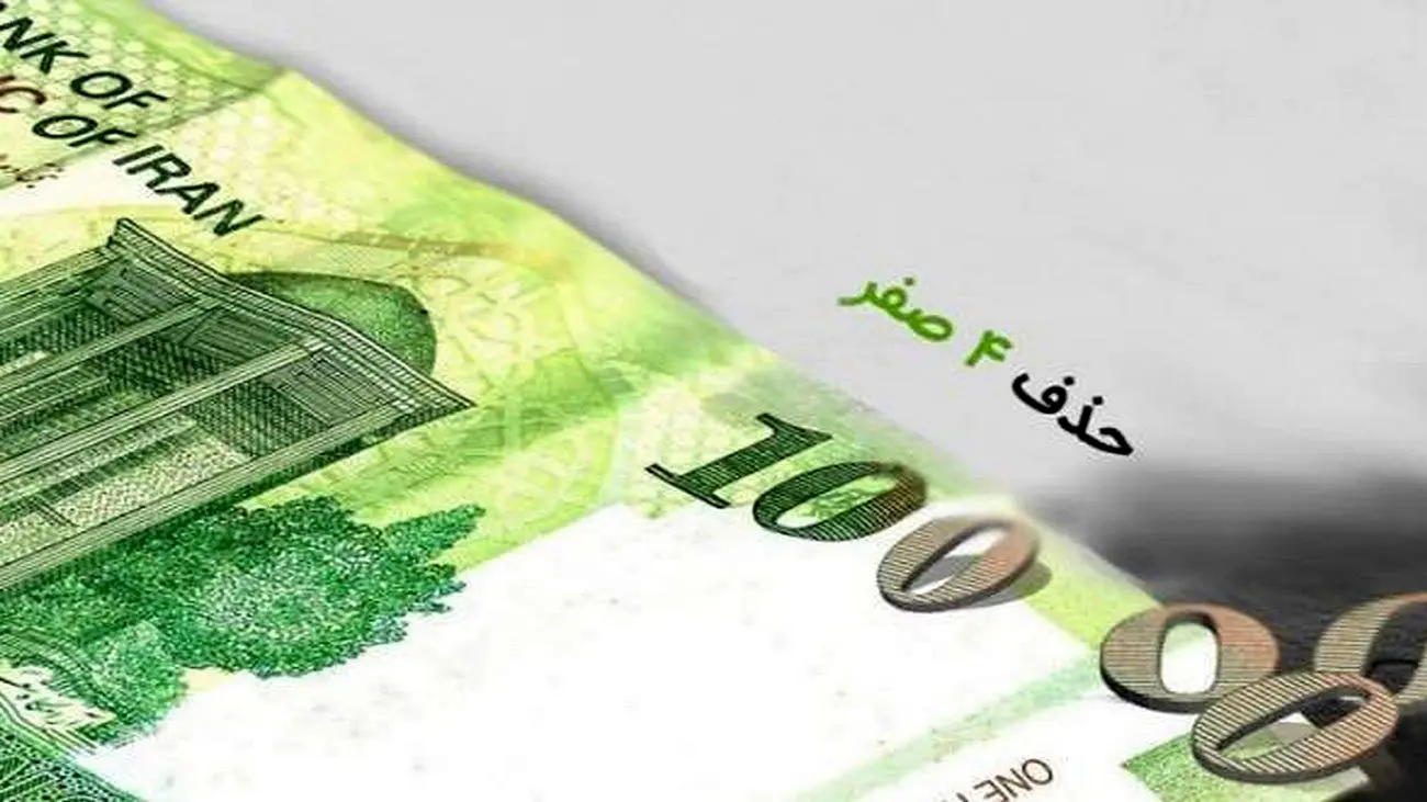 حذف 4 صفر پول ملی در ایران + جزئیات