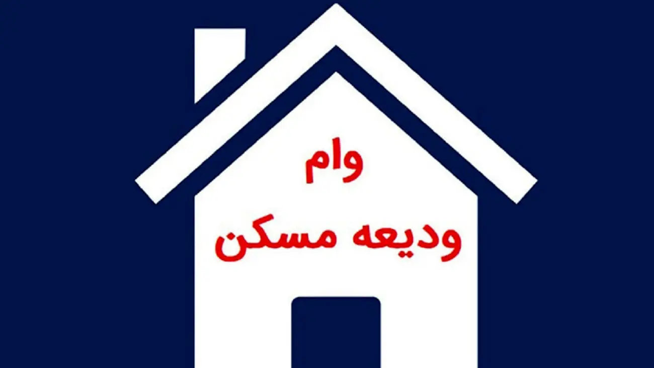 جزئیات تازه از پرداخت وام 40 تا 300 میلیون تومانی ودیعه مسکن