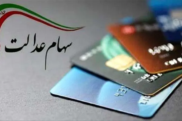 ارزش سهام عدالت ۵۰۰ هزار تومانی‌ها رکورد زد!