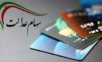 ارزش سهام عدالت ۵۰۰ هزار تومانی‌ها رکورد زد!