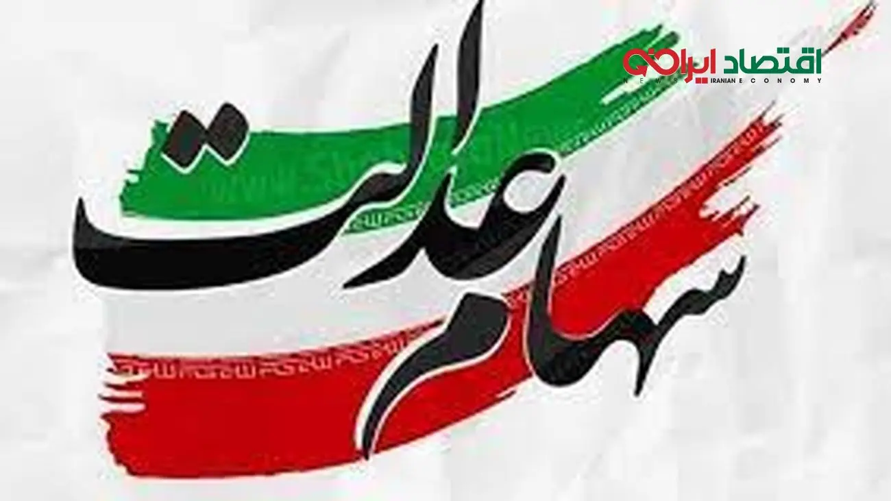 سود سهام عدالت چه زمانی واریز می شود؟!