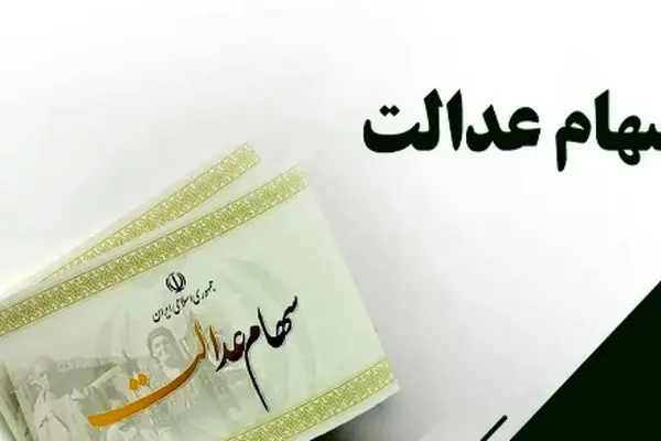 خبر داغ برای سهامداران عدالت / زمان واریز سود سهام عدالت خرداد 1404