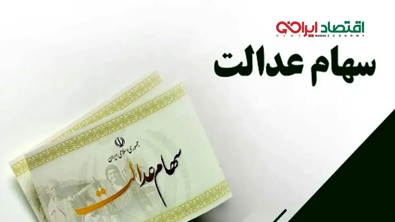 خبر داغ برای سهامداران عدالت / زمان واریز سود سهام عدالت خرداد 1404