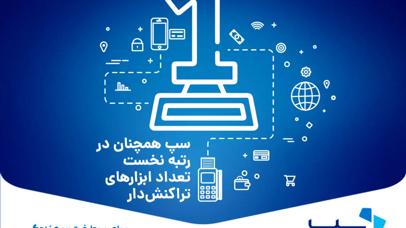 سپ رتبه نخست مبالغ ابزار پذیرش اینترنتی کشور را کسب کرد