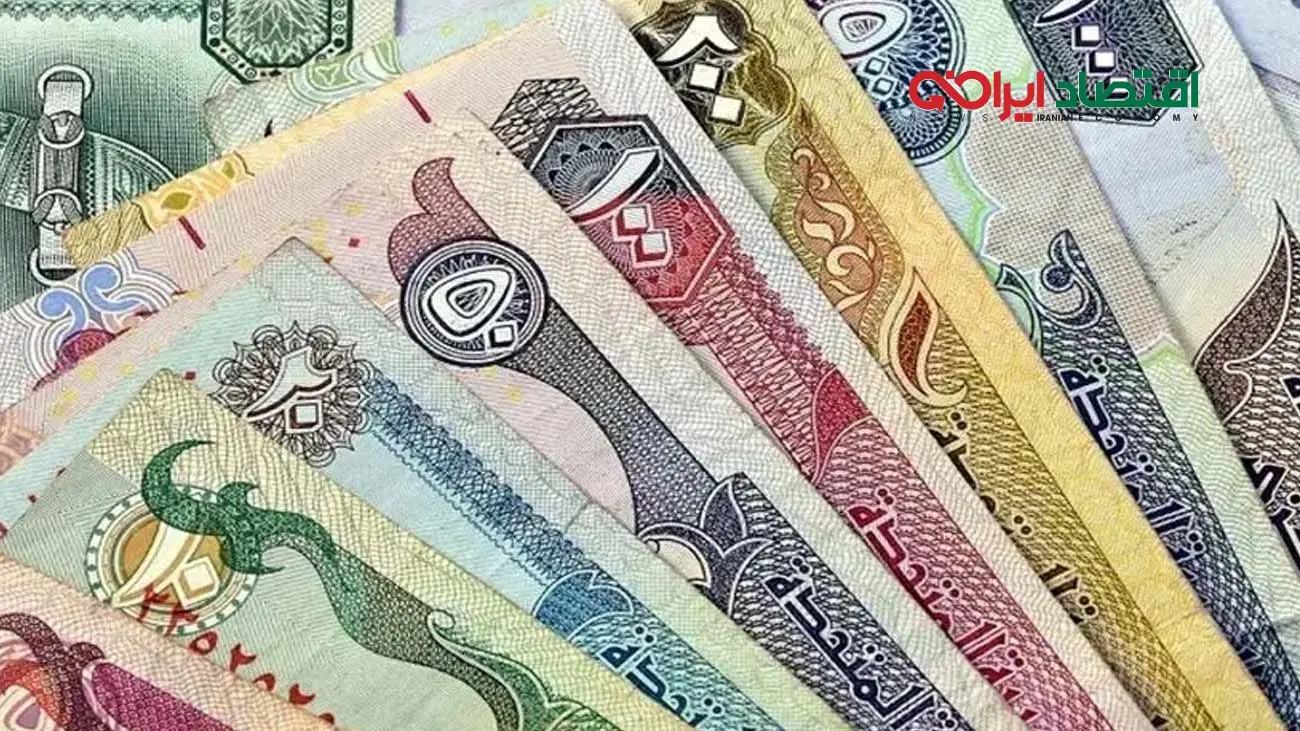 قیمت درهم امارات امروز ۳ آبان ۱۴۰۴