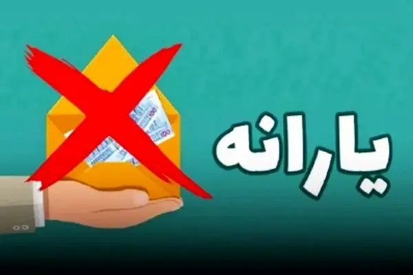 این افراد اردیبهشت امسال از یارانه نقدی حذف شدند + اسامی