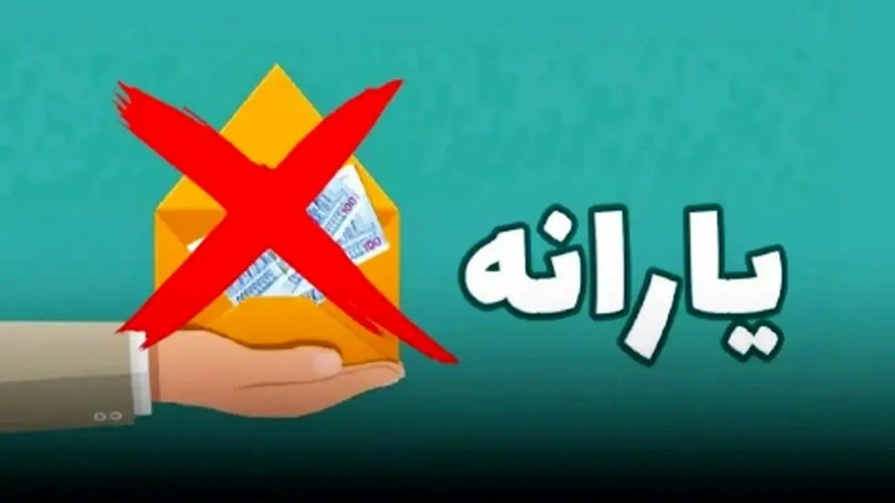 این افراد اردیبهشت امسال از یارانه نقدی حذف شدند + اسامی