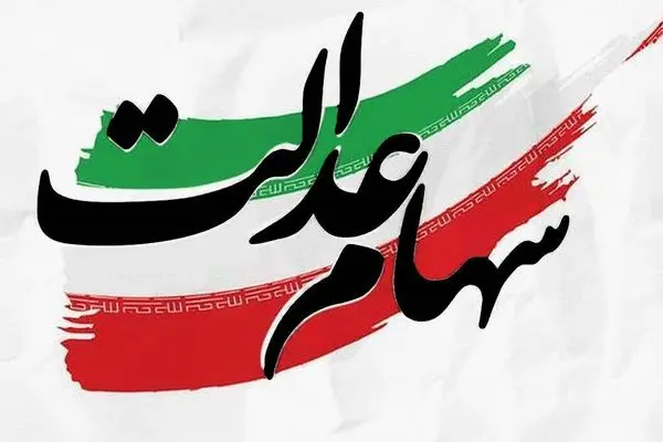 فوری / انتقال سهام عدالت این افراد آزاد شد
