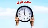 آغاز تغییر ساعات کاری ادارات، مدارس و بانک‌ها از مهر