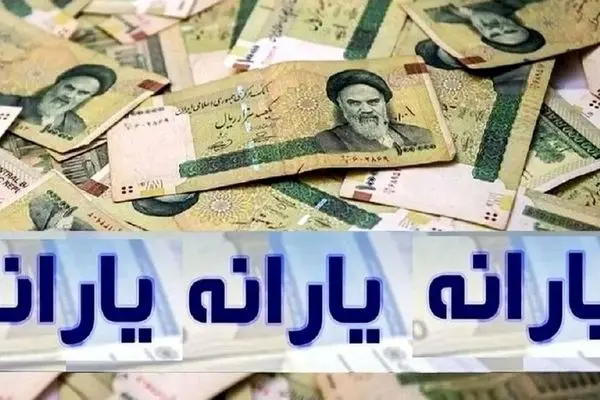 سقف جدید یارانه نقدی به ۹۰۰ هزار تومان رسید!