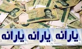 سقف جدید یارانه نقدی به ۹۰۰ هزار تومان رسید!