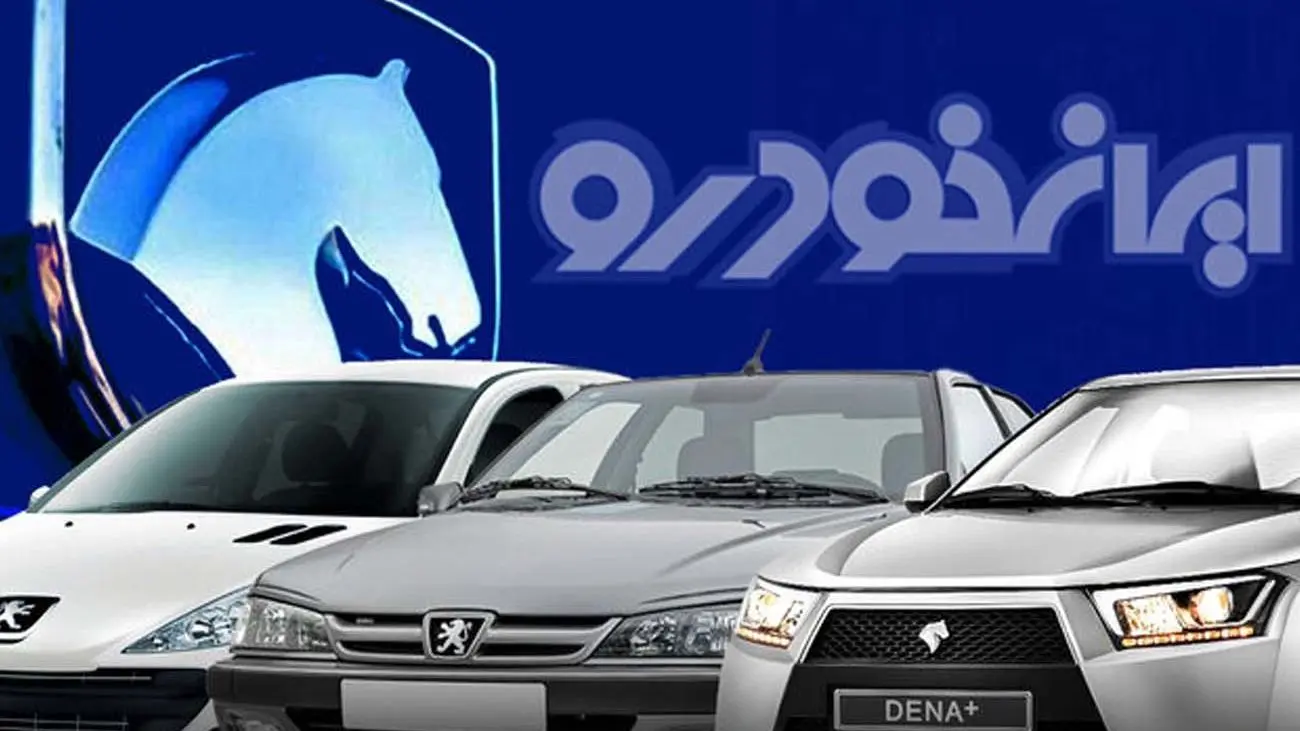 فروش فوق العاده ایران خودرو از این تاریخ / متقاضیان خرید خودرو آماده باشند + شرایط