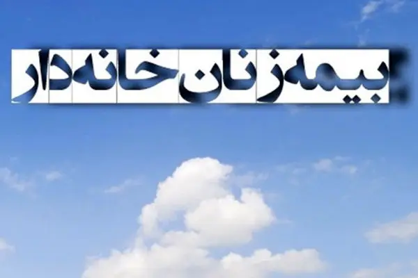  جزئیات جدید از طرح بیمه‌ زنان خانه‌دار و دختران