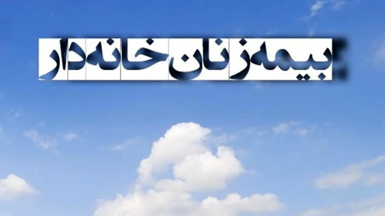 جزئیات جدید از طرح بیمه زنان خانهدار و دختران