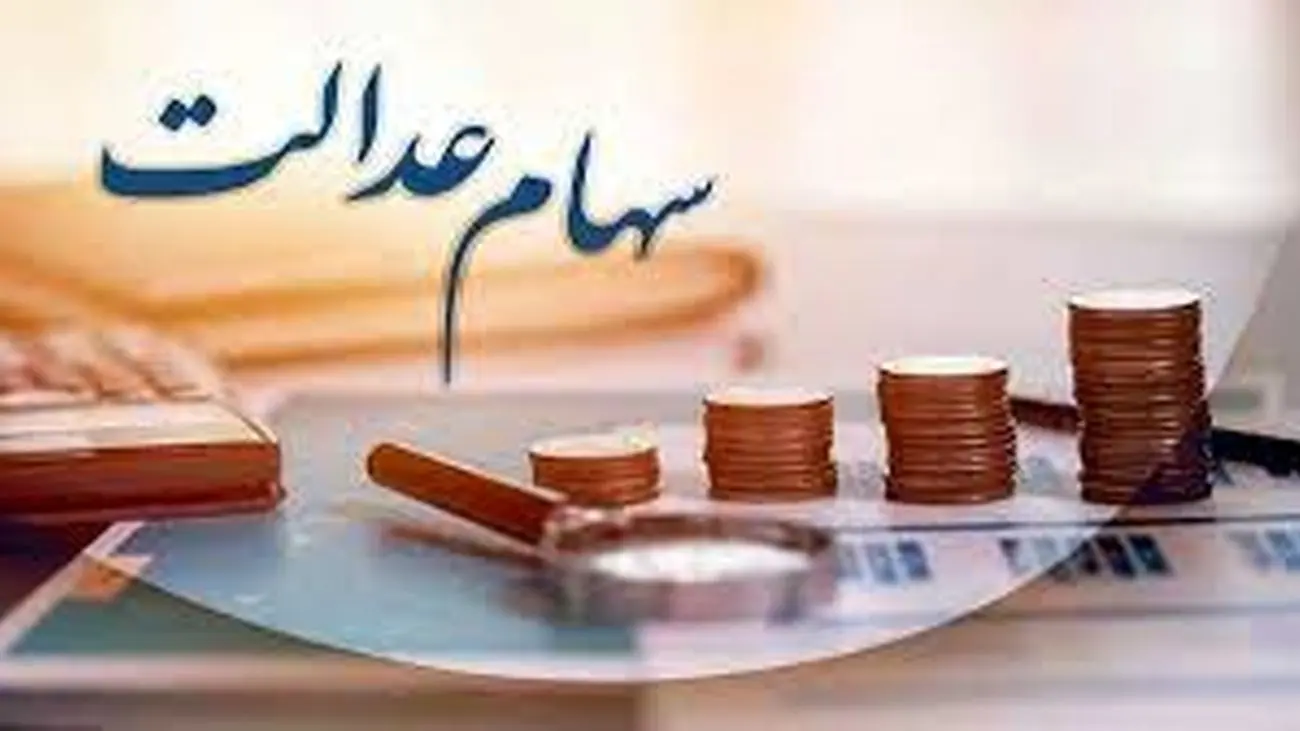 آغاز واریز سود سهام عدالت تا اول مهر