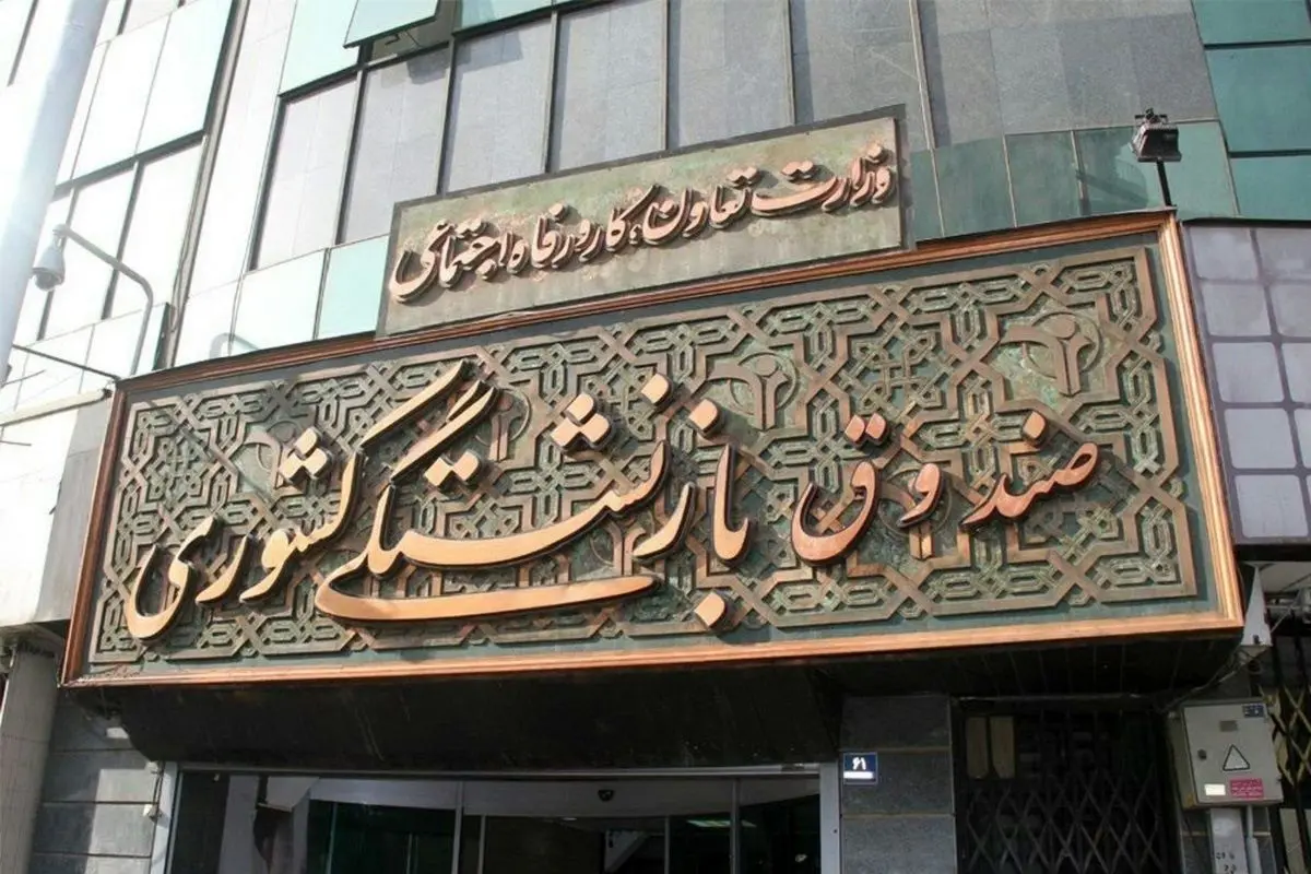 واریز معوقات بازنشستگان تا پایان مهرماه/ باقی معوقات به چه زمانی موکول شد؟