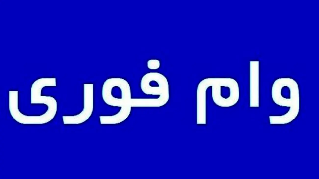 وام 300 میلیونی برای این افراد / بدون ضامن با اقساط بلند مدت + شرایط دریافت