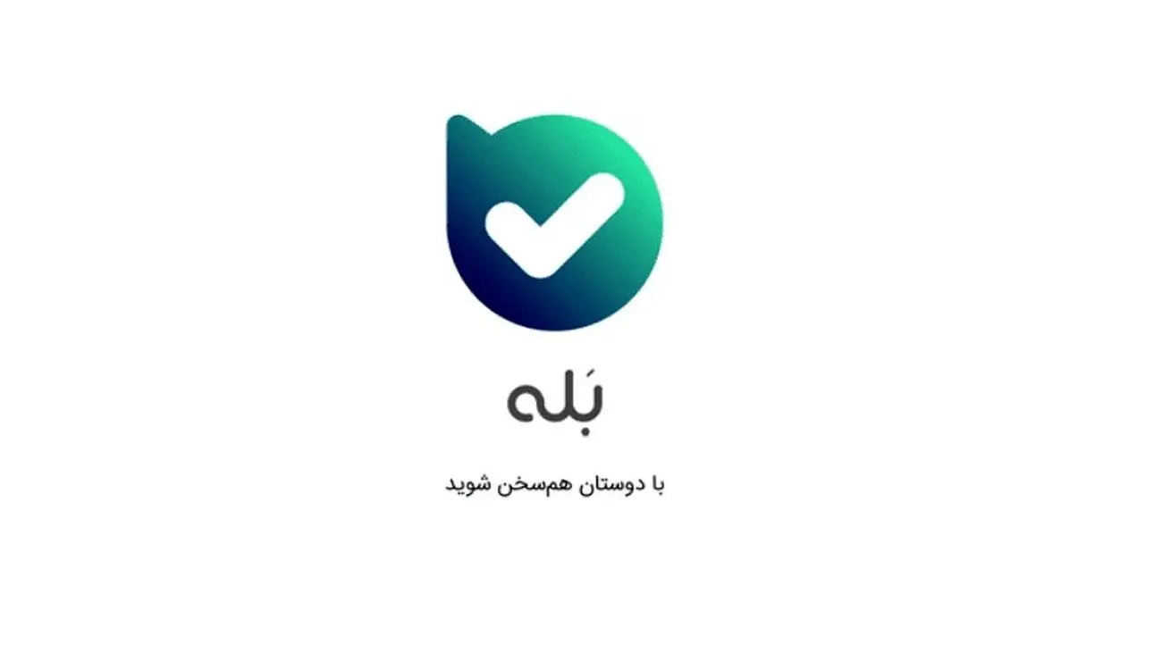 پیامرسان بله با تأیید تصویر حاشیهساز از پیامهای کاربران به آن واکنش نشان داد