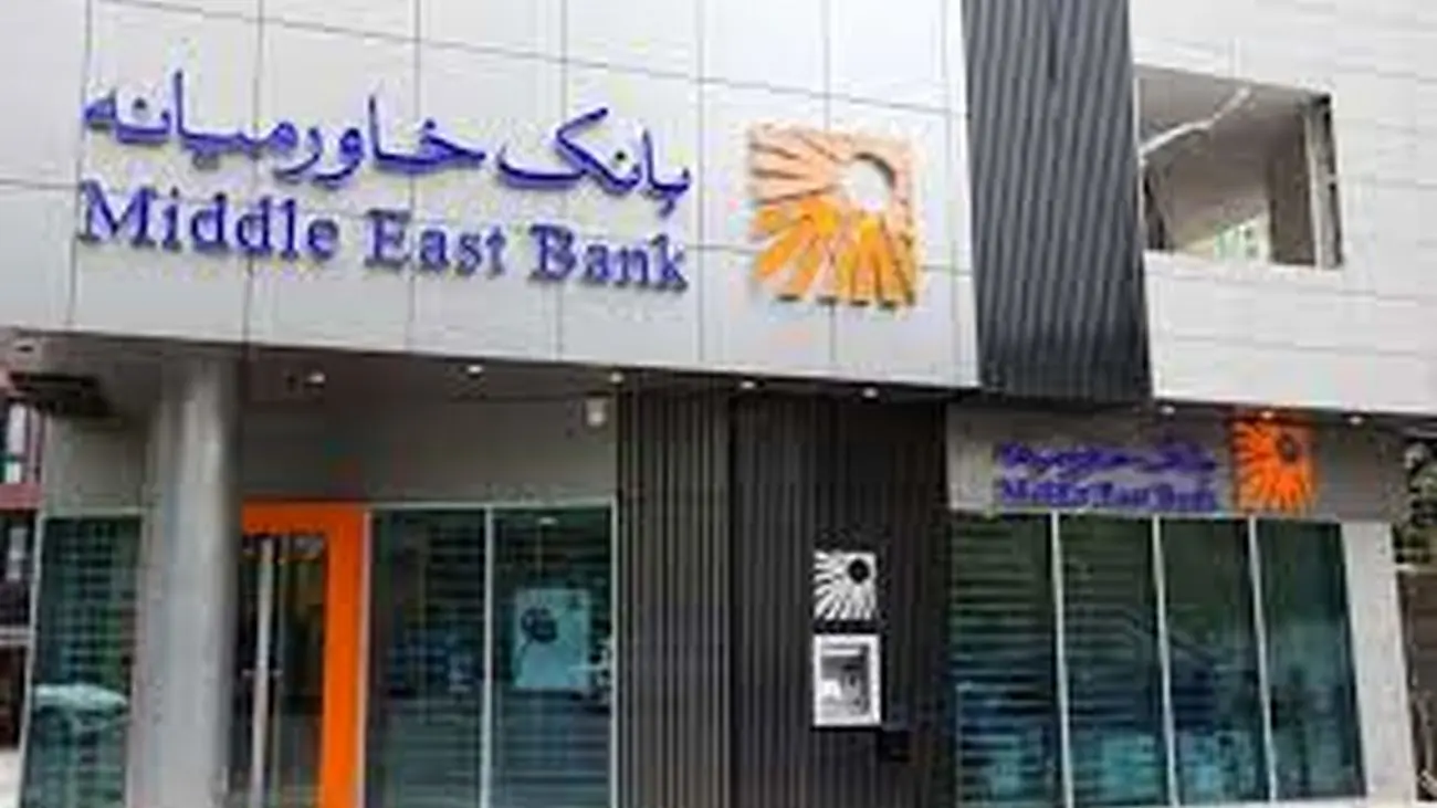 کاهش 8 درصدی تراز عملیاتی بانک خاورمیانه در تیر ماه