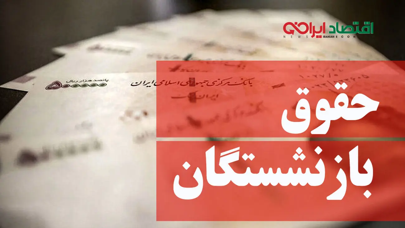 افزایش حقوق این بازنشستگان از اول مهر ۱۴۰۲ جدی شد