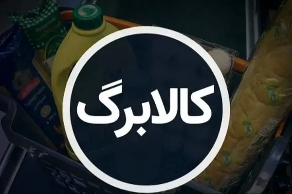 زمان قطعی واریز کالابرگ الکترونیکی جدید اعلام شد/ چه دهک‌هایی حذف شدند؟