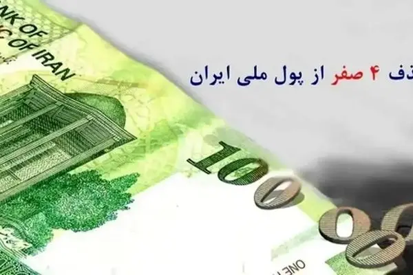 آیا حذف چهار صفر از پول ملی به تنهایی کافی است؟/ دیدگاه کارشناسان
