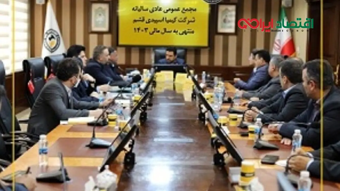 مجمع عمومی سالیانه شرکت‌های «کیمیا اسپیدی قشم» و «آریا سولار»