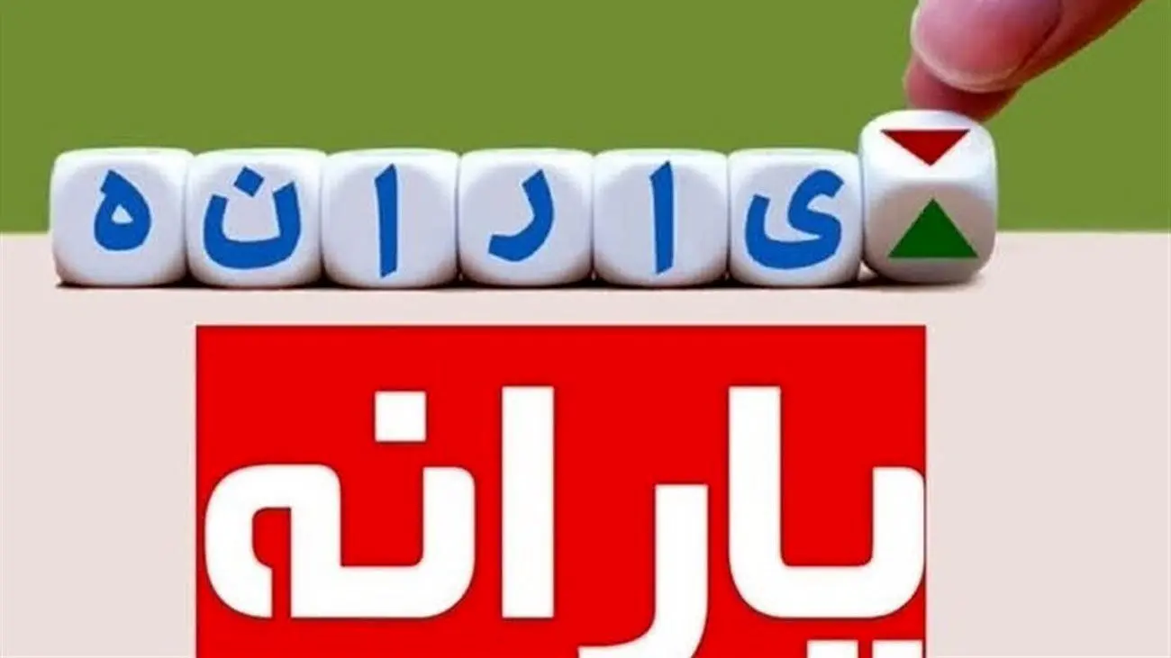 این دهکها ۶۶۰ هزار تومان یارانه بیشتر میگیرند!