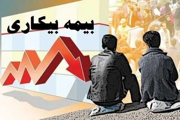 پیشنهادهای فوری برای اصلاح قانون بیمه بیکاری