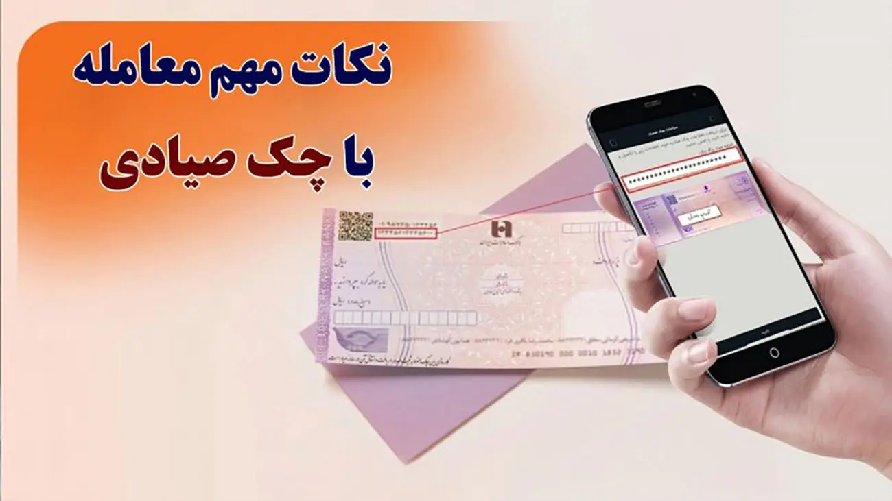 نکات مهم معامله با چک صیادی که نمیدانید!+ فیلم