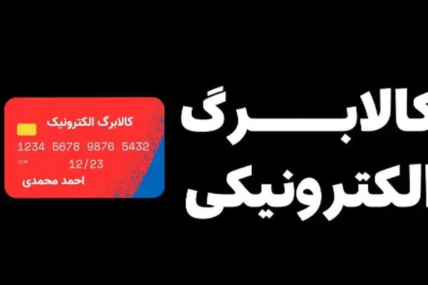 جدیدترین اخبار و جزئیات واریز کالابرگ مرحله پنجم
