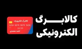 جدیدترین اخبار و جزئیات واریز کالابرگ مرحله پنجم
