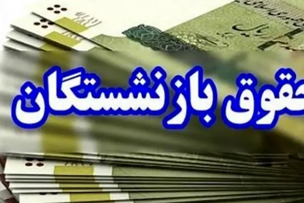 افزایش حقوق بازنشستگان/ خبر خوش برای حقوق‌بگیران!
