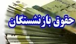 افزایش حقوق بازنشستگان/ خبر خوش برای حقوق‌بگیران!