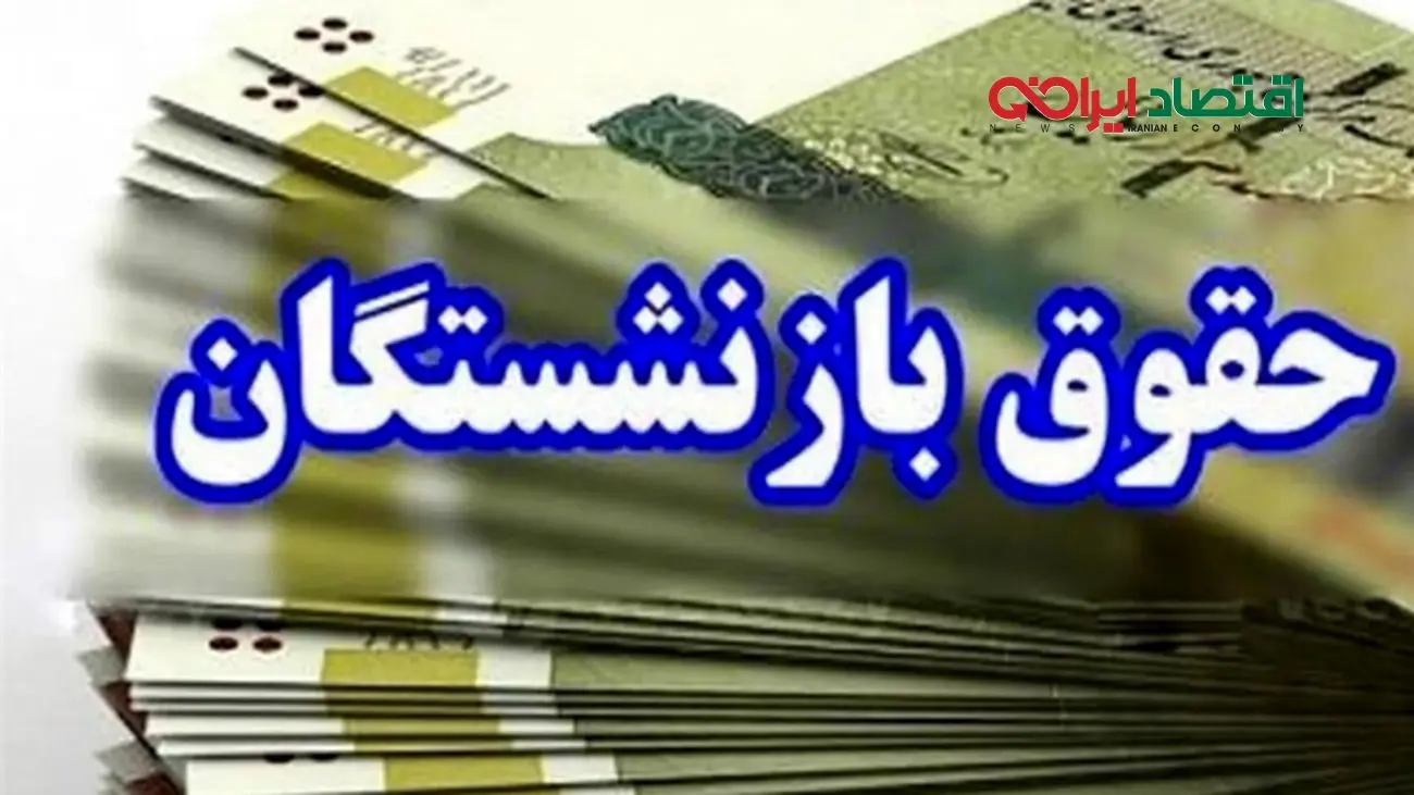 افزایش حقوق بازنشستگان/ خبر خوش برای حقوقبگیران!