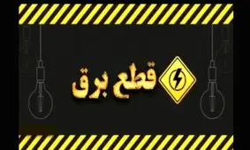 زندگی در خاموشی / قطع ۲۴ ساعته برق جدی شد !