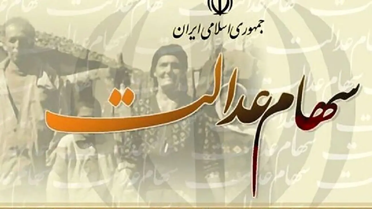 سهام عدالت جاماندگان چه شد؟ / ابراهیم بازیان چه گفت؟