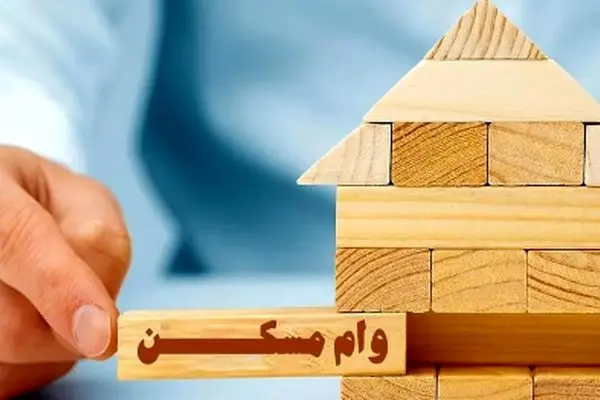 وام ۵۰۰ میلیونی مسکن/ آیا خانه‌دار شدن به حقیقت می‌پیوندد؟
