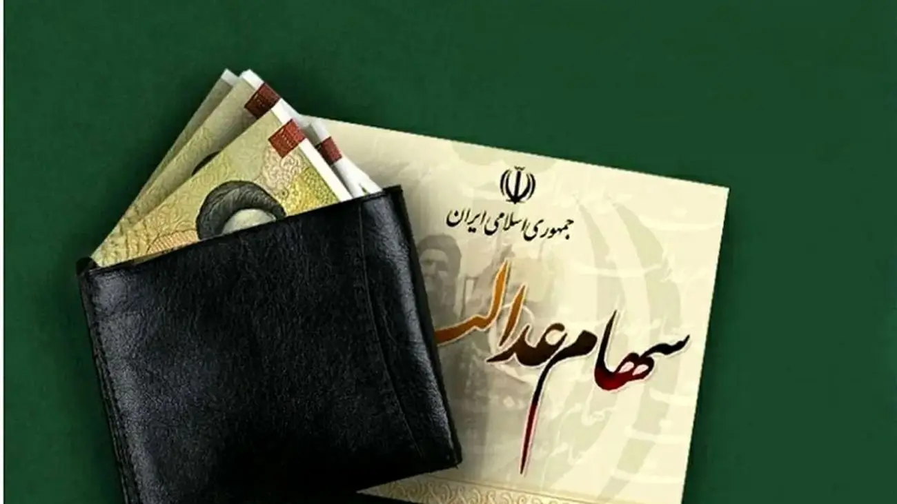 توزیع رایگان سهام عدالت آغاز شد + جزئیات