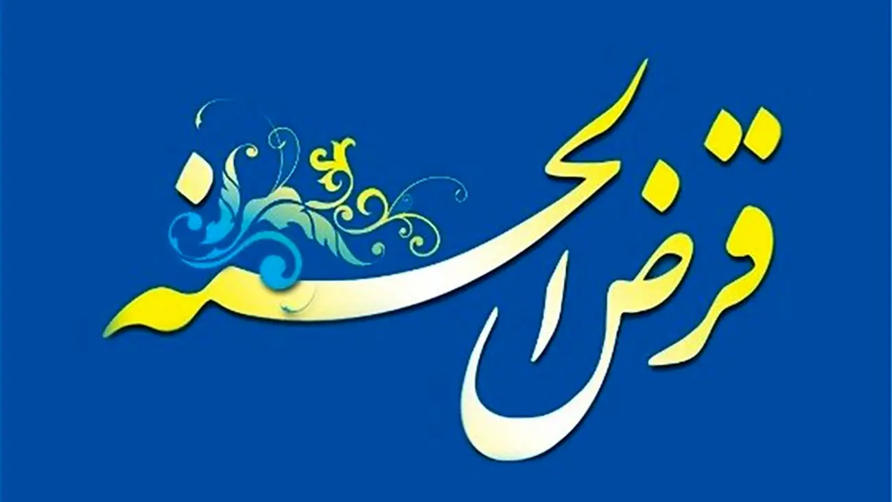 سقف وام قرضالحسنه کمیته امداد شکسته شد