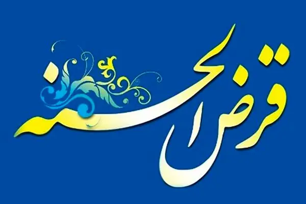 وام قرض‌الحسنه چیست؟ همه آنچه درباره وام بدون بهره باید بدانید!