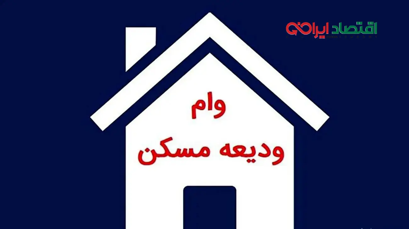 وام مسکن ۲۰۰ میلیون تومانی در راه است + اسامی بانکها و شرایط