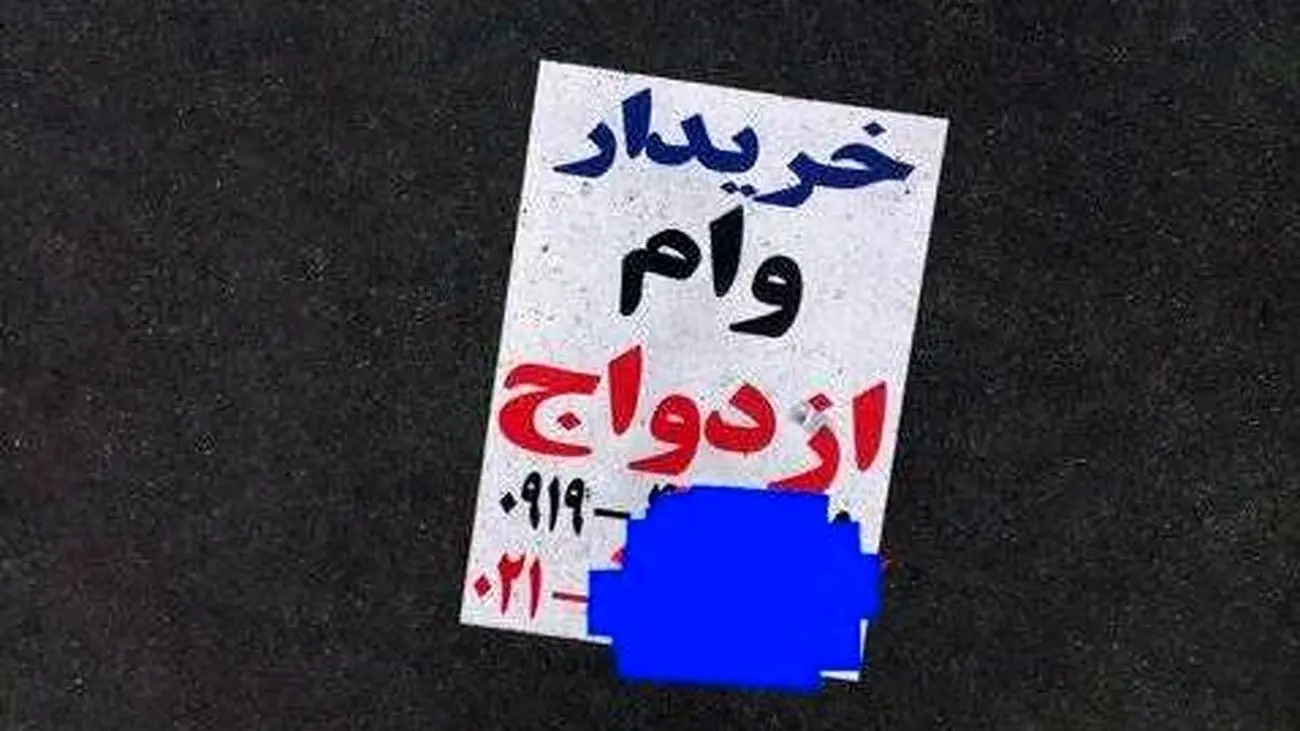 خرید و فروش وام ازدواج / مظنه در بازار چقدر است؟!