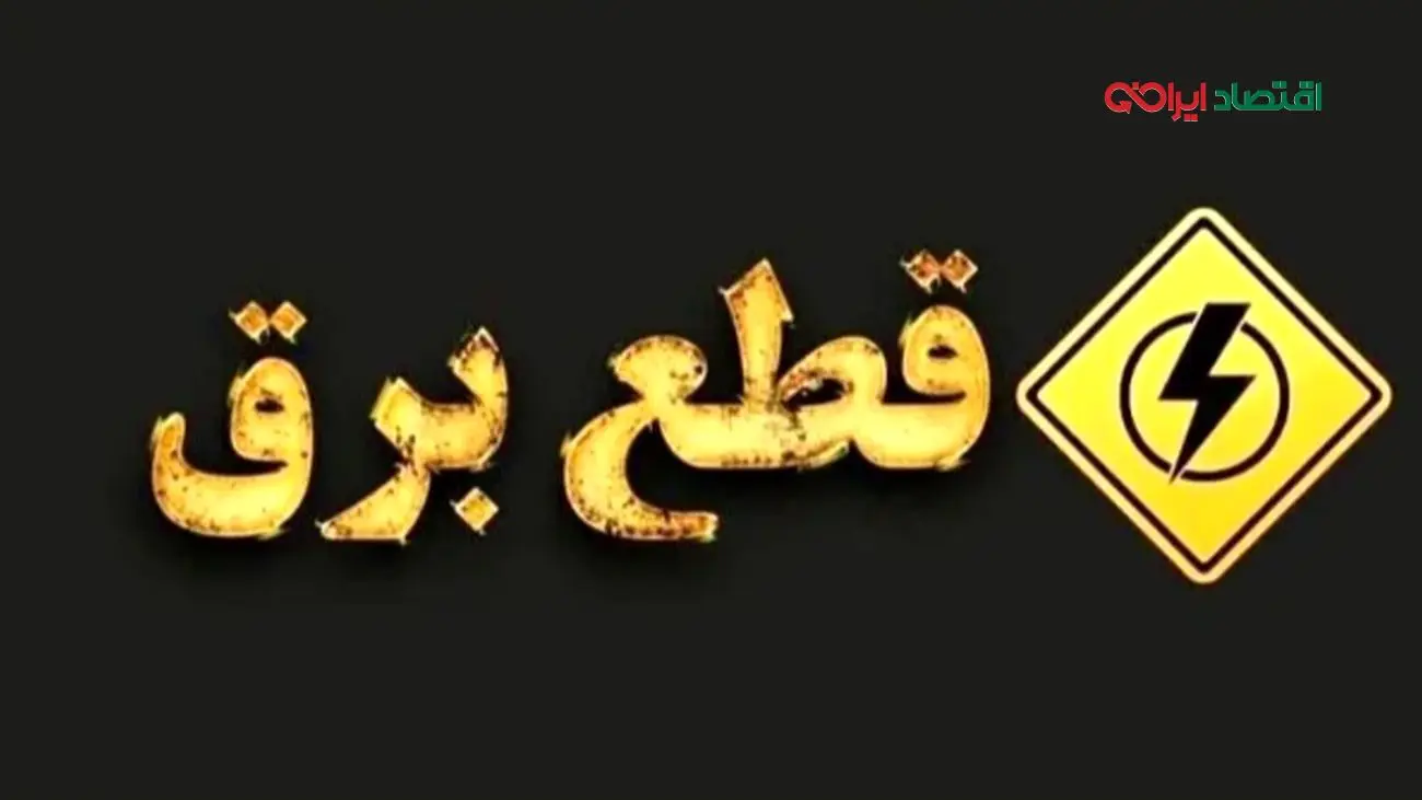 برنامه خاموشی برق امروز تهران و شهرستانها (دوشنبه ۱۳ مرداد) اعلام شد