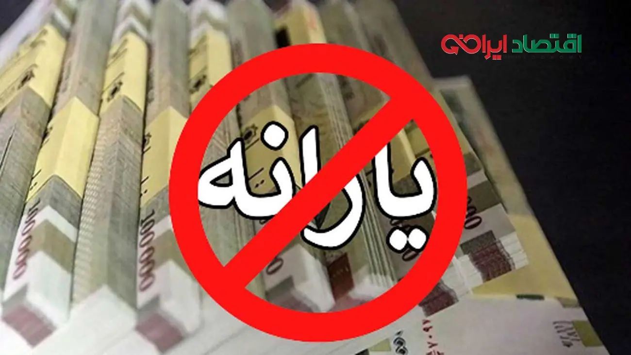 فاجعه‌ای جدید/ شرط مجلس برای حذف یارانه‌ها فاش شد!
