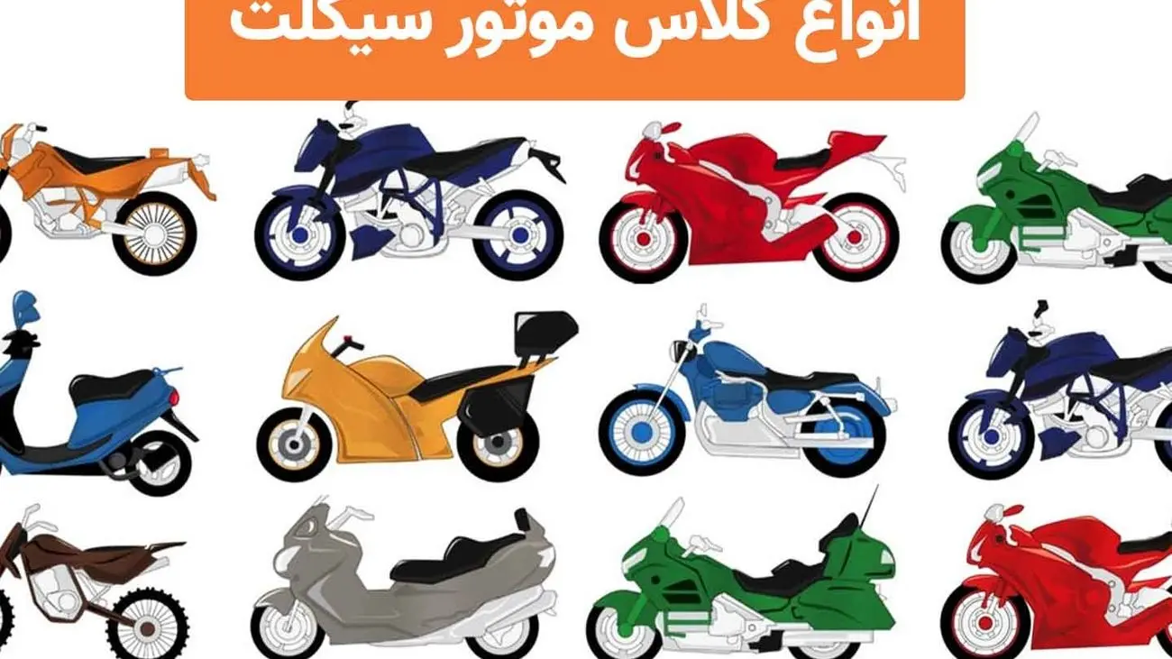 انواع کلاس موتورسیکلت + مشخصات و عکس از کروزر تا آفرود